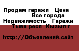 Продам гаражи › Цена ­ 750 000 - Все города Недвижимость » Гаражи   . Тыва респ.,Кызыл г.